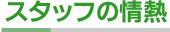 スタッフの情熱
